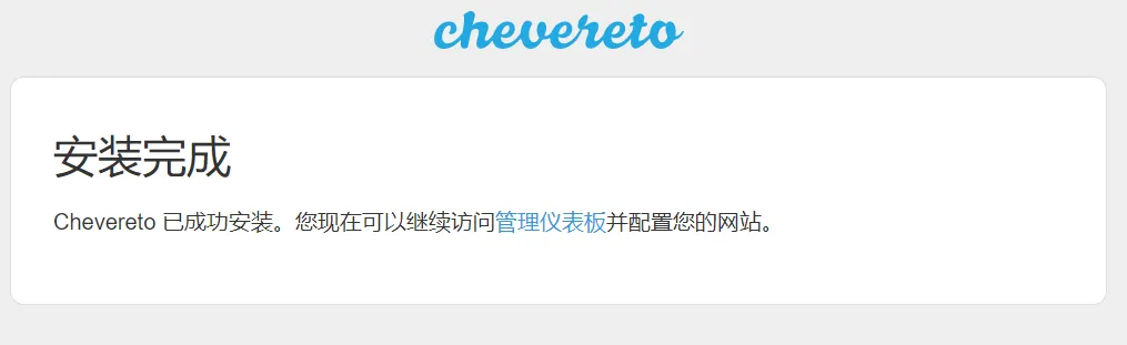 安装完成